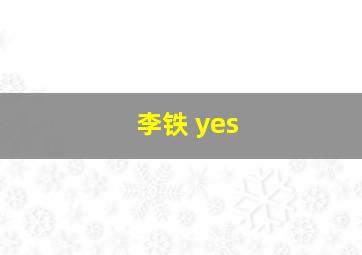 李铁 yes